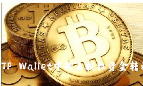 如何检测和防范TP Wallet中的未授权资金转移:详尽安全指南