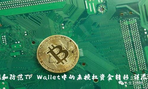 如何检测和防范TP Wallet中的未授权资金转移:详尽安全指南