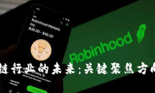 区块链行业的未来：关键聚焦方向一览
