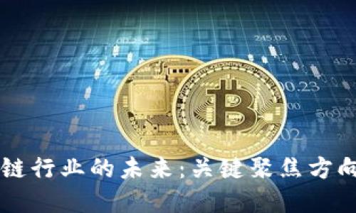 区块链行业的未来：关键聚焦方向一览