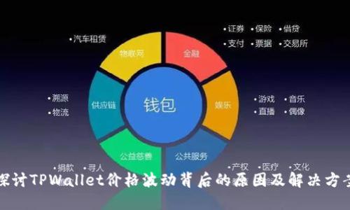 探讨TPWallet价格波动背后的原因及解决方案