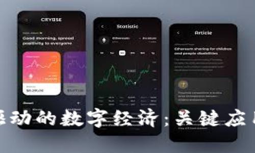 探索区块链驱动的数字经济:关键应用与未来趋势
