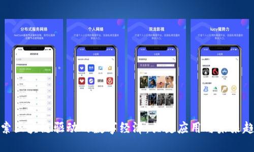 探索区块链驱动的数字经济:关键应用与未来趋势