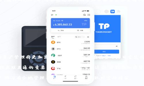   如何通过TPWallet将TRON资产轻松转移到Binance Smart Chain平台 /   
 guanjianci TPWallet, TRON, Binance Smart Chain, 加密货币转移 /guanjianci 

引言：区块链生态中的资产流动性
在数字货币的世界中，资产的流动性是一个怪兽。每个区块链都像一个独立的生态系统，而用户在这其中游走的过程，往往需要跨越多个链条。其中，将TRON资产转移到Binance Smart Chain（BSC）的需求，便是用户们日益增长的需求之一，这也促使了TPWallet的崛起。TPWallet作为一个多链钱包，不仅能够存储TRON资产，还支持多种虚拟货币的转移，成为连接不同区块链的重要工具。

TPWallet概述
TPWallet是一款兼具安全性和实用性的加密钱包，为用户提供多链管理的服务。凭借其用户友好的界面和强大的功能，TPWallet不仅支持TRON链上的资产管理，还使用户能够简单快捷地进行跨链转账。在资产多样化管理的今天，能够在一个平台上完成多条链的资产操作，显然是更加高效的选择。

为什么选择Binance Smart Chain?
在讨论如何将TRON资产转移到Binance Smart Chain之前，了解BSC为何在众多链中脱颖而出至关重要。Binance Smart Chain是由全球最大的加密交易所之一——币安（Binance）搭建的高性能区块链，具备低交易费用和高交易速度，因而吸引了越来越多的开发者和用户。在这样的环境下，用户可以享受到更流畅的交易体验和更低的成本，这也使得将TRON资产转移至BSC变得尤为重要。

TPWallet转移的准备工作
在开始转移资产之前，用户需要确保以下几个准备步骤已完成：
ul
    li下载TPWallet应用程序，并在移动设备上注册账户。此外，确保安全性，妥善保管助记词和私钥。/li
    li确认账户中已拥有TRON资产，这将是转移的对象。/li
    li研究并了解当前BSC上的代币换算率，以便预测转移后可能的价值。/li
/ul

如何在TPWallet中进行TRON转移
一旦准备工作完成，用户便可以按照以下步骤在TPWallet中将TRON资产转移到Binance Smart Chain：

h4步骤1：打开TPWallet并访问资产管理界面/h4
启动TPWallet应用程序后，登录账户，导航至资产管理界面。在此页面中，用户可以找到所有的TRON资产信息。

h4步骤2：选择转移选项/h4
在TRON资产列表中，找到需要转移的具体资产，点击该资产旁边的“转移”按钮，开始跨链转账的过程。

h4步骤3：选择目标链（Binance Smart Chain）/h4
在弹出的选项中，用户需选择将资产转移到Binance Smart Chain。此时，TPWallet会自动为用户生成一个与目标链相对应的钱包地址。

h4步骤4：确认转账信息/h4
在确认页面，系统将会展示有关转移资产的详细信息，包括转移数量、所需手续费以及目标地址等。确认无误后，点击“确认”。

h4步骤5：输入密码并完成转移/h4
为了保护用户的资产安全，TPWallet会要求输入账户密码。一旦输入正确，转移将随即执行，用户可以看到实时的进度反馈。

转移后的资产管理
资产成功转移后，用户可以在BSC链上管理其TRON资产。由于Binance Smart Chain拥有众多去中心化金融（DeFi）项目，用户可以利用其资产进行进一步的投资或交易。在TPWallet中，可以通过相同的管理界面查看和使用BSC链上的资产。

注意事项与风险控制
尽管TPWallet提供了相对安全和便捷的转移方式，但用户还是需要注意以下几点：
ul
    li确认目标地址的准确性，任何错误都可能导致资产的丢失。/li
    li关注网络拥堵情况，让交易费用保持在合理之内，以避免不必要的支出。/li
    li保持软件更新，使用最新的TPWallet版本，以确保自身安全和功能完整性。/li
/ul

总结与展望
TPWallet不仅为TRON资产向Binance Smart Chain的转移提供了便利，同时也展示了多链钱包的巨大潜力。在未来，随着区块链技术的发展和网络的相互连接，用户的资产管理将更加高效和安全。无论是在投资还是日常使用中，掌握跨链转移的技巧，必将使我们在数字资产的世界中行云流水。

除此之外，用户可以考虑探索更多的跨链项目与服务。这不仅给予了我们无限的可能性，也为未来的区块链生态发展奠定了基础。在这个数字化的世界里，流动性将是增强互联互通的重要手段，用户唯有掌握这些，才能在加密货币的浪潮中立于不败之地。

无论您是新手还是专家，对跨链操作的探索都将为您的投资和管理策略增添更多的视角与可能性。希望每位用户都能够在TPWallet和Binance Smart Chain的帮助下，游刃有余地管理自己的数字资产，实现财富的增值。