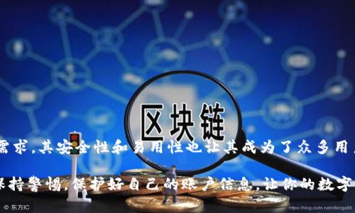   如何安全下载TPWallet软件并有效管理你的数字资产 / 
 guanjianci TPWallet, 数字资产管理, 软件下载, 区块链应用 /guanjianci 

引言：数字资产管理的新时代
随着区块链技术的迅速发展，数字资产管理变得愈发重要。在这个过程中，一款专业、安全且高效的钱包软件显得尤为关键。TPWallet作为业内知名的数字资产管理工具，为用户提供了一系列强大功能。本文将为你详细介绍如何安全地下载TPWallet软件，并有效地管理你的数字资产。

什么是TPWallet？
TPWallet是一款专为数字资产用户设计的多功能钱包，它支持多种加密货币的存储和管理。通过TPWallet，用户可以安全地存储他们的数字资产，方便地进行交易，并及时掌握市场动态。TPWallet不仅仅是一个钱包，它还为用户提供了丰富的区块链应用和服务，助力用户在数字资产的世界中游刃有余。

为什么选择TPWallet？
TPWallet具备几个明显的优势，使其成为众多用户的首选：
ul
    listrong安全性高：/strongTPWallet采用先进的加密技术，能够有效保护用户的资产安全，防止黑客攻击和数据泄露。/li
    listrong用户体验佳：/strong软件界面简洁友好，操作直观，即使是初学者也能快速上手，完成资金的收发。/li
    listrong支持多种资产：/strongTPWallet可以管理多种加密货币，用户无需下载多个钱包，方便集中管理。/li
    listrong定期更新：/strongTPWallet团队会定期推出更新，修复bug并添加新功能，确保用户始终使用最新版本。/li
/ul

如何下载TPWallet软件
在决定下载TPWallet之前，你需要确保访问的是官方渠道，以保证软件的安全性和可靠性。以下是安全下载TPWallet的一些步骤：

h41. 访问官方网站/h4
首先，打开你的浏览器，访问TPWallet的官方网站。最新版本的下载链接通常在首页明显位置，确保链接上带有“https”标识，以证明其安全性。

h42. 选择适合的系统版本/h4
TPWallet支持多种操作系统，包括Windows、MacOS、Android和iOS。在下载前，请确认你的设备操作系统，选择对应的版本进行下载。

h43. 扫描二维码（如有）/h4
有些情况下，官方网站会提供QR码，用户可以通过手机扫描以获取下载链接，这是一个便捷且安全的下载方式。

h44. 安装软件/h4
下载完成后，打开安装文件，按照屏幕上的指导进行安装。在安装过程中，请注意不要选择不必要的附加组件，以避免影响设备性能。

使用TPWallet的注意事项
在成功安装TPWallet后，为了确保用户的资产安全和软件的正常使用，下面是一些使用注意事项：

h41. 设置强密码/h4
用户在创建TPWallet账户时，应该设置一个复杂且独特的密码，避免使用简单密码以提高安全性。此外，定期更换密码也是一个不错的习惯。

h42. 激活双重认证/h4
尽可能地启用双重认证功能，这样即使有人得到了你的密码，也需要通过其他验证方式来访问你的账户。

h43. 保管好恢复种子/h4
TPWallet在创建账户时会给出一组恢复种子，请务必妥善保存。遗失恢复种子可能导致无法找回账户中的资产。

有效管理数字资产的技巧
下载并使用TPWallet并不意味着一劳永逸。有效管理你的数字资产同样重要。以下是一些实用的管理技巧：

h41. 定期查看资产状况/h4
用户应该养成定期查看和评估自己资产状况的习惯，及时掌握市场动态，做出合理的投资决策。

h42. 分散投资/h4
在投资加密货币时，切忌将所有资金投入单一资产，适当分散投资可以降低风险，提高收益的可能性。

h43. 学习市场知识/h4
持续学习区块链及加密货币相关知识，定期关注行业新闻和技术动态，能够有效助力用户更好地进行数字资产管理。

总结：迈出数字资产管理的第一步
随着越来越多的人意识到数字货币的潜力，选择一款合适的钱包软件显得尤为重要。TPWallet不仅在功能上满足了用户的多种需求，其安全性和易用性也让其成为了众多用户的首选。通过以上步骤，我们希望你能顺利下载并开始使用TPWallet，迈出管理你数字资产的第一步。

无论你是对加密货币投资感兴趣，还是希望安全存储你的数字资产，TPWallet都是一个值得一试的工具。在使用过程中，请始终保持警惕，保护好自己的账户信息，让你的数字财富在科技的助力下稳步增长。