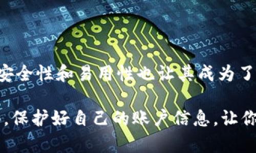   如何安全下载TPWallet软件并有效管理你的数字资产 / 
 guanjianci TPWallet, 数字资产管理, 软件下载, 区块链应用 /guanjianci 

引言：数字资产管理的新时代
随着区块链技术的迅速发展，数字资产管理变得愈发重要。在这个过程中，一款专业、安全且高效的钱包软件显得尤为关键。TPWallet作为业内知名的数字资产管理工具，为用户提供了一系列强大功能。本文将为你详细介绍如何安全地下载TPWallet软件，并有效地管理你的数字资产。

什么是TPWallet？
TPWallet是一款专为数字资产用户设计的多功能钱包，它支持多种加密货币的存储和管理。通过TPWallet，用户可以安全地存储他们的数字资产，方便地进行交易，并及时掌握市场动态。TPWallet不仅仅是一个钱包，它还为用户提供了丰富的区块链应用和服务，助力用户在数字资产的世界中游刃有余。

为什么选择TPWallet？
TPWallet具备几个明显的优势，使其成为众多用户的首选：
ul
    listrong安全性高：/strongTPWallet采用先进的加密技术，能够有效保护用户的资产安全，防止黑客攻击和数据泄露。/li
    listrong用户体验佳：/strong软件界面简洁友好，操作直观，即使是初学者也能快速上手，完成资金的收发。/li
    listrong支持多种资产：/strongTPWallet可以管理多种加密货币，用户无需下载多个钱包，方便集中管理。/li
    listrong定期更新：/strongTPWallet团队会定期推出更新，修复bug并添加新功能，确保用户始终使用最新版本。/li
/ul

如何下载TPWallet软件
在决定下载TPWallet之前，你需要确保访问的是官方渠道，以保证软件的安全性和可靠性。以下是安全下载TPWallet的一些步骤：

h41. 访问官方网站/h4
首先，打开你的浏览器，访问TPWallet的官方网站。最新版本的下载链接通常在首页明显位置，确保链接上带有“https”标识，以证明其安全性。

h42. 选择适合的系统版本/h4
TPWallet支持多种操作系统，包括Windows、MacOS、Android和iOS。在下载前，请确认你的设备操作系统，选择对应的版本进行下载。

h43. 扫描二维码（如有）/h4
有些情况下，官方网站会提供QR码，用户可以通过手机扫描以获取下载链接，这是一个便捷且安全的下载方式。

h44. 安装软件/h4
下载完成后，打开安装文件，按照屏幕上的指导进行安装。在安装过程中，请注意不要选择不必要的附加组件，以避免影响设备性能。

使用TPWallet的注意事项
在成功安装TPWallet后，为了确保用户的资产安全和软件的正常使用，下面是一些使用注意事项：

h41. 设置强密码/h4
用户在创建TPWallet账户时，应该设置一个复杂且独特的密码，避免使用简单密码以提高安全性。此外，定期更换密码也是一个不错的习惯。

h42. 激活双重认证/h4
尽可能地启用双重认证功能，这样即使有人得到了你的密码，也需要通过其他验证方式来访问你的账户。

h43. 保管好恢复种子/h4
TPWallet在创建账户时会给出一组恢复种子，请务必妥善保存。遗失恢复种子可能导致无法找回账户中的资产。

有效管理数字资产的技巧
下载并使用TPWallet并不意味着一劳永逸。有效管理你的数字资产同样重要。以下是一些实用的管理技巧：

h41. 定期查看资产状况/h4
用户应该养成定期查看和评估自己资产状况的习惯，及时掌握市场动态，做出合理的投资决策。

h42. 分散投资/h4
在投资加密货币时，切忌将所有资金投入单一资产，适当分散投资可以降低风险，提高收益的可能性。

h43. 学习市场知识/h4
持续学习区块链及加密货币相关知识，定期关注行业新闻和技术动态，能够有效助力用户更好地进行数字资产管理。

总结：迈出数字资产管理的第一步
随着越来越多的人意识到数字货币的潜力，选择一款合适的钱包软件显得尤为重要。TPWallet不仅在功能上满足了用户的多种需求，其安全性和易用性也让其成为了众多用户的首选。通过以上步骤，我们希望你能顺利下载并开始使用TPWallet，迈出管理你数字资产的第一步。

无论你是对加密货币投资感兴趣，还是希望安全存储你的数字资产，TPWallet都是一个值得一试的工具。在使用过程中，请始终保持警惕，保护好自己的账户信息，让你的数字财富在科技的助力下稳步增长。