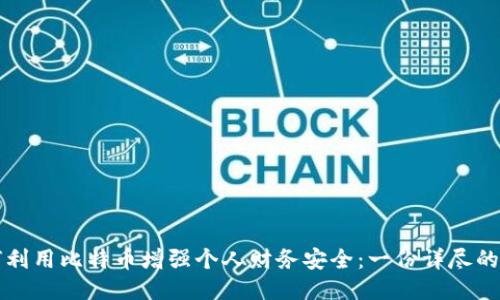 如何利用比特币增强个人财务安全:一份详尽的指南