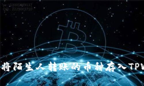 如何安全有效地将陌生人转账的币种存入TPWallet:详尽指南