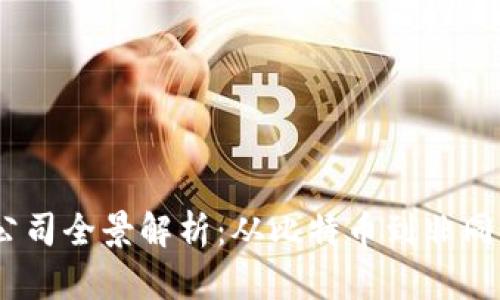 2023年区块链上市公司全景解析:从比特币到非同质化代币的投资机遇