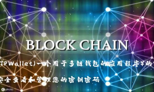 下面是关于如何查看TPWallet(一个用于多链钱包的应用程序)的密钥密码的详细介绍。
访问TPWallet:如何安全查看和管理您的密钥密码