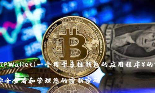 下面是关于如何查看TPWallet(一个用于多链钱包的应用程序)的密钥密码的详细介绍。
访问TPWallet:如何安全查看和管理您的密钥密码