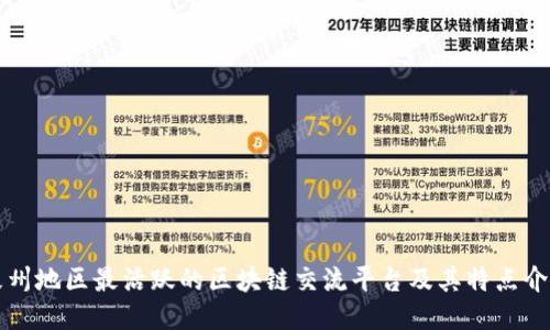 泉州地区最活跃的区块链交流平台及其特点介绍