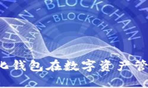 TPWallet:探索去中心化钱包在数字资产管理中的多重功能与应用