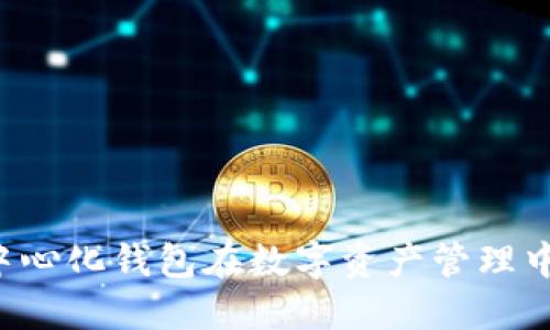 TPWallet:探索去中心化钱包在数字资产管理中的多重功能与应用