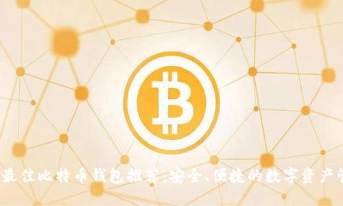 2023年最佳比特币钱包推荐:安全、便捷的数字资产管理工具