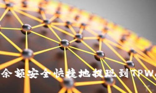 如何将Gate.io账户余额安全快捷地提现到TPWallet:完整操作指南