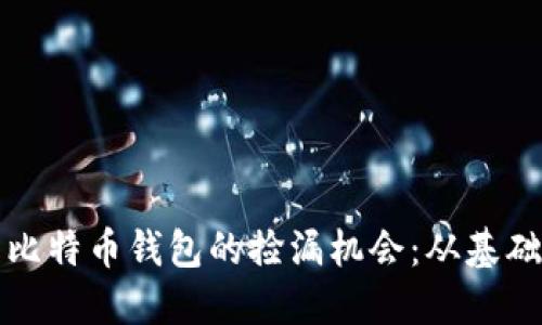 如何识别和利用比特币钱包的捡漏机会:从基础知识到实践技巧