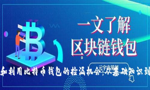 如何识别和利用比特币钱包的捡漏机会:从基础知识到实践技巧