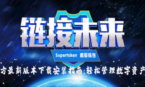 TP钱包官方最新版本下载安装指南:轻松管理数字资产的全流程