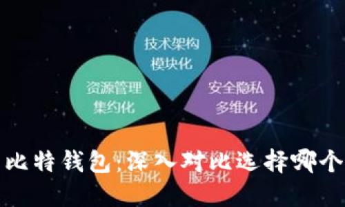 TP钱包与比特钱包:深入对比选择哪个更适合你