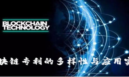 美国区块链专利的多样性与应用实例解析