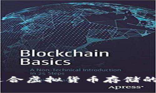深入探讨:如何选择适合虚拟货币存储的钱包类型及其安全性