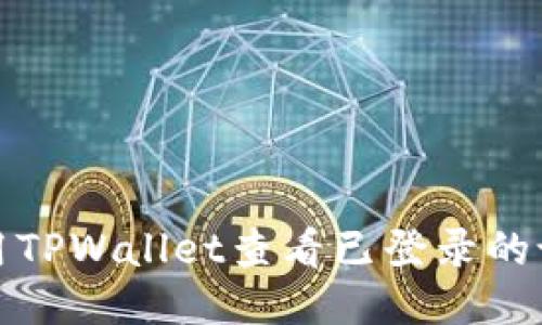 如何使用TPWallet查看已登录的设备信息