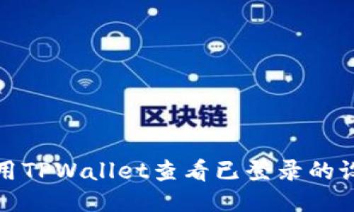 如何使用TPWallet查看已登录的设备信息