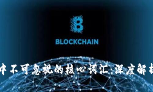 区块链领域中不可忽视的核心词汇:深度解析与应用场景