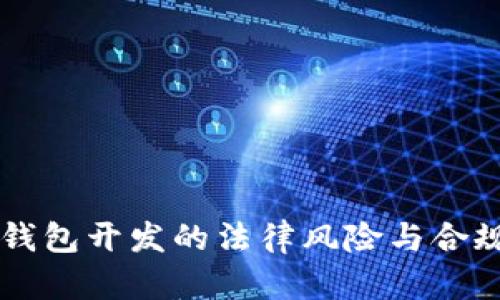 区块链钱包开发的法律风险与合规性分析