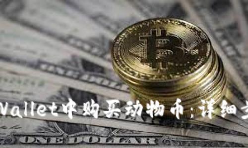 如何在TPWallet中购买动物币:详细步骤与指南