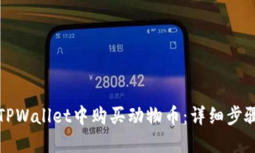 如何在TPWallet中购买动物币:详细步骤与指南