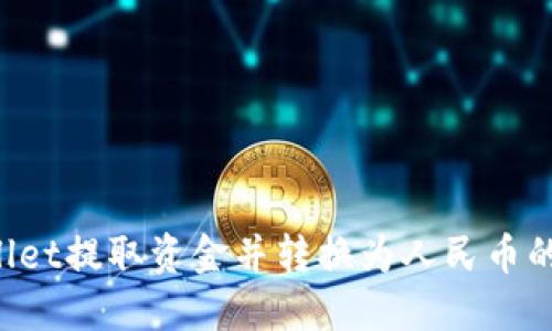 从TP Wallet提取资金并转换为人民币的完整指南