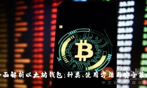 全面解析以太坊钱包:种类、使用方法与安全策略