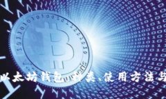 全面解析以太坊钱包：种