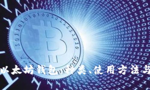 全面解析以太坊钱包:种类、使用方法与安全策略