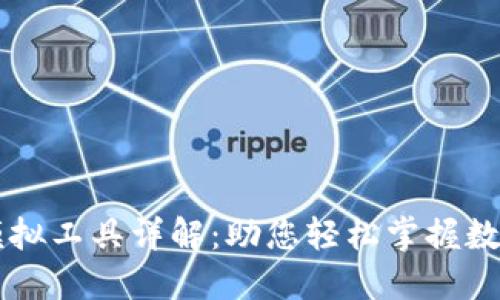 TPWallet模拟工具详解:助您轻松掌握数字资产管理