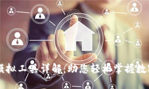 TPWallet模拟工具详解:助您轻松掌握数字资产管理