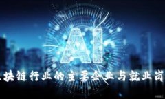 广西区块链行业的主要企