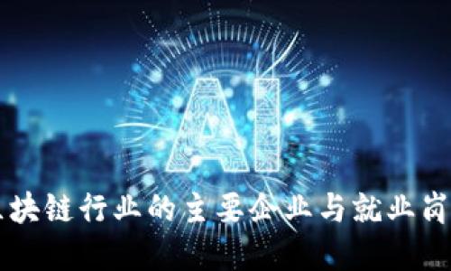 广西区块链行业的主要企业与就业岗位一览
