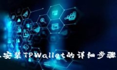 华为手机上安装TPWallet的详