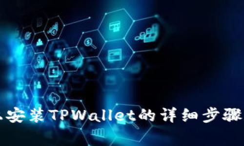 华为手机上安装TPWallet的详细步骤与注意事项
