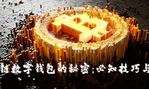 解锁区块链数字钱包的秘密:必知技巧与实用指南
