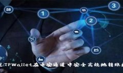 如何通过TPWallet在币安通道