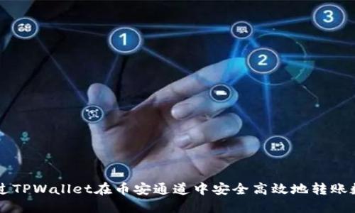如何通过TPWallet在币安通道中安全高效地转账数字货币
