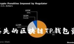如何恢复被丢失的区块链