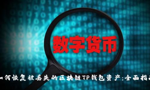 如何恢复被丢失的区块链TP钱包资产：全面指南
