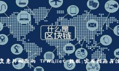 如何恢复意外删除的 TPW