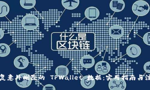 如何恢复意外删除的 TPWallet 数据:实用指南与注意事项