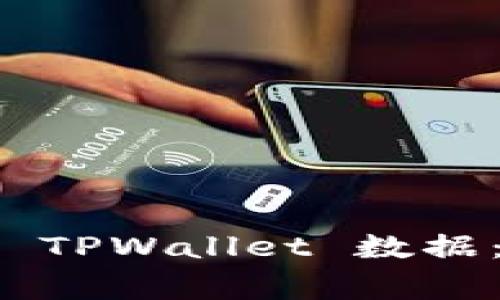 如何恢复意外删除的 TPWallet 数据:实用指南与注意事项